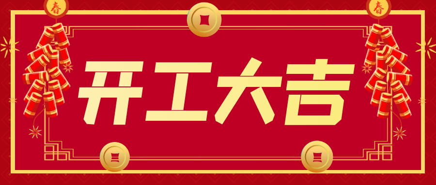開工大吉！“卯”足干勁 ，大展宏“兔”！
